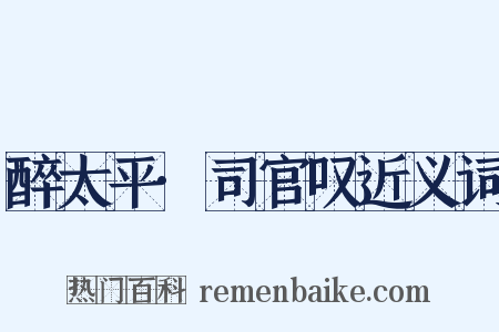醉太平·司官叹近义词是什么意思的图片